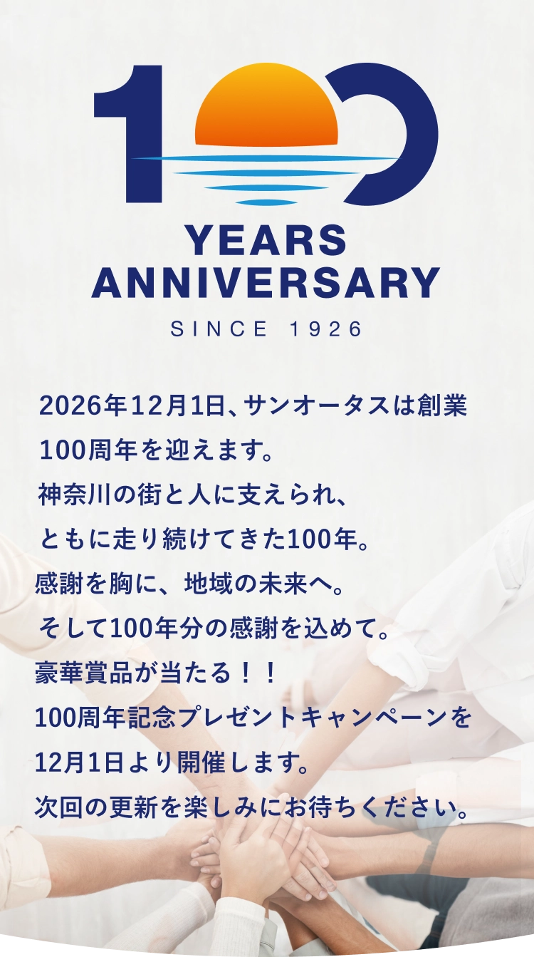 サンオータス100周年