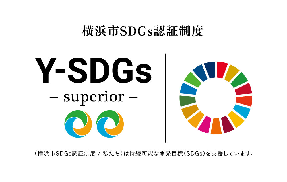 横浜市SDGｓ認証制度（Y-SDGs）